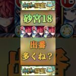 【モンスト】砂宮18 朝野太陽＆夜桜六美　この二人活躍の場結構多くね？#モンスト #未開の砂宮 #夜桜さんちの大作戦