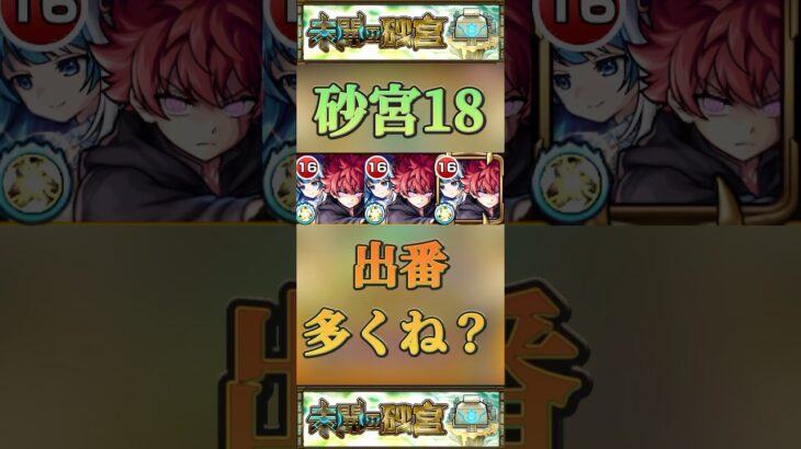 【モンスト】砂宮18 朝野太陽＆夜桜六美　この二人活躍の場結構多くね？#モンスト #未開の砂宮 #夜桜さんちの大作戦