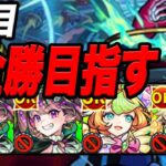 【負けたら即終了】18連勝～ 最強編成でデティアカル攻略配信４日目 モンスト