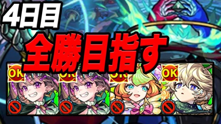 【負けたら即終了】18連勝～ 最強編成でデティアカル攻略配信４日目 モンスト