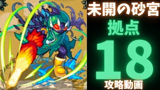 【未開の砂宮】拠点18攻略動画【モンスト】