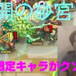 【モンスト】未開の砂宮18を攻略