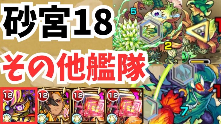 [モンスト]未開の砂宮18をその他艦隊で攻略！！なぜ他属性？その訳をご覧あれ！