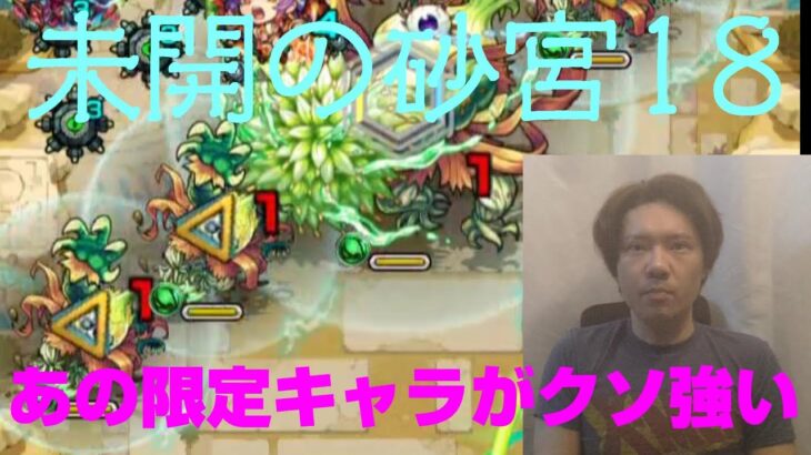 【モンスト】未開の砂宮18を攻略