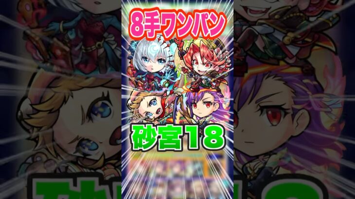 【強すぎ】包青天の火力ほんとに半端ない！未開の砂宮拠点18に挑戦してみた！ #モンスト #ガチャ神引き #モンスターストライク #ワンパン#包青天#マナ#shorts