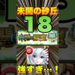 【未開の砂丘 拠点の18】包青天でボス1ゲージ飛ばし！？攻略＆編成紹介‼【モンスト】#未開の砂丘 #モンスト #拠点の18