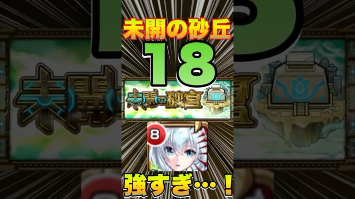【未開の砂丘 拠点の18】包青天でボス1ゲージ飛ばし！？攻略＆編成紹介‼【モンスト】#未開の砂丘 #モンスト #拠点の18