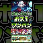砂丘18をボス1ワンパン！ #shorts #モンスト #モンストニュース #モンストガチャ #モンストコラボ #薬屋のひとりごと