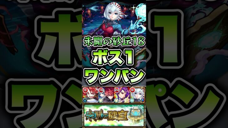 砂丘18をボス1ワンパン！ #shorts #モンスト #モンストニュース #モンストガチャ #モンストコラボ #薬屋のひとりごと