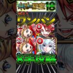 【未開の砂宮】拠点18を包青天でボス1ワンパン8手攻略！#モンスト #モンスターストライク #shorts