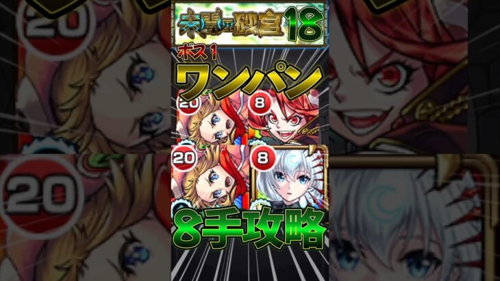 【未開の砂宮】拠点18を包青天でボス1ワンパン8手攻略！#モンスト #モンスターストライク #shorts