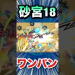 砂宮18をボス1ワンパン攻略！！！！【包青天】【モンスト】#Shorts