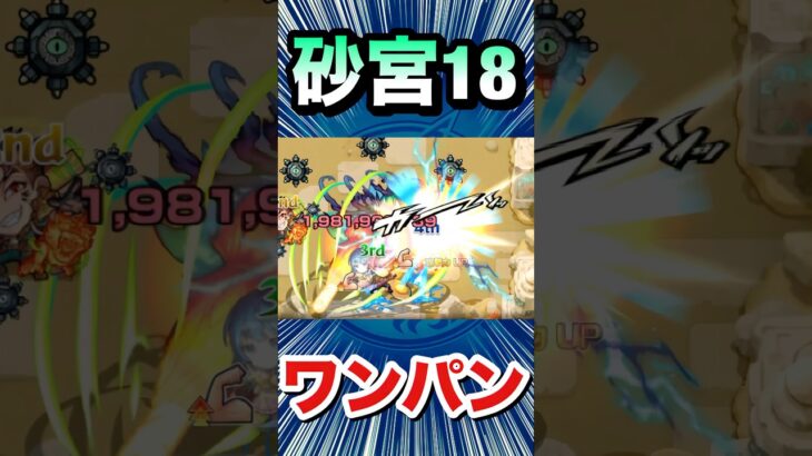 砂宮18をボス1ワンパン攻略！！！！【包青天】【モンスト】#Shorts