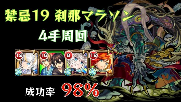 【モンスト】禁忌19 刹那マラソン 4手周回 立ち回り解説