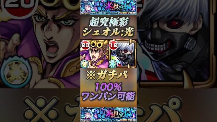 【モンスト】超究極彩:シェオル光　実用的！ボス1ワンパン！金木研のSSターン軽すぎ！#モンスト #東京喰種#金木研