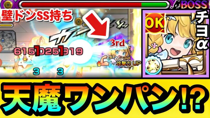 【モンスト】あの天魔クエをボス1ワンパン！？壁ドンSS持ち『チヨα』でアイツを全ゲージぶっ飛ばしてみた！（遊び）