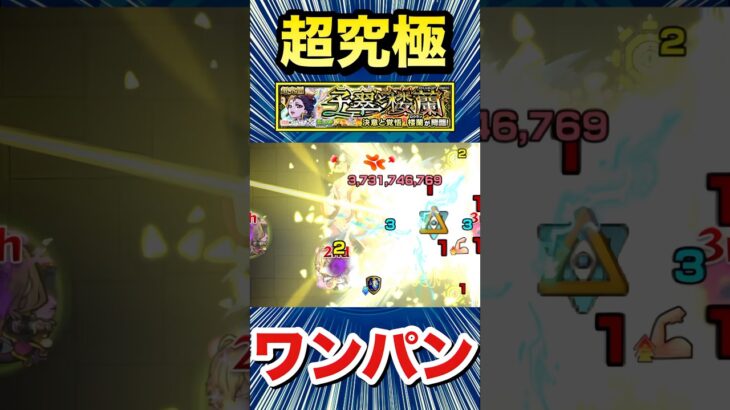 超究極『楼蘭』をボス1ワンパン！！！！【モンスト】【忍田真史】#Shorts