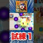 改テンペストで試練1に遊びに行ってみた【モンスト】#Shorts