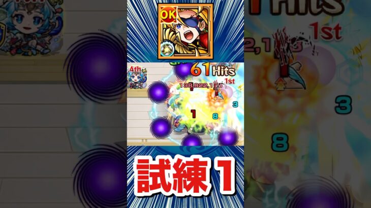 改テンペストで試練1に遊びに行ってみた【モンスト】#Shorts