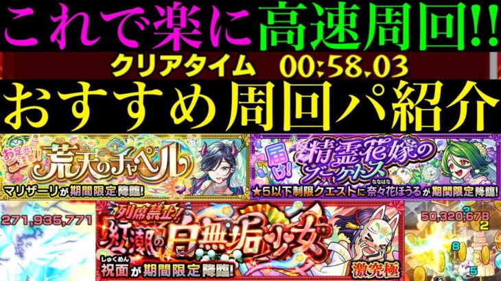 【モンスト】早速あのキャラが大活躍!?ボス1ワンパンor全ステ1手突破の高速周回!!『マリザーリ』『奈々花ほうる』『祝面』の周回パーティーを合計7パターン紹介！【ブライダル5αイベント】