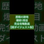 【歴戦の跡地】〘爆絶1周目〙完全攻略動画《超ダイジェスト版》【モンスト】#shorts #モンスト #モンスターストライク