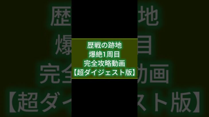 【歴戦の跡地】〘爆絶1周目〙完全攻略動画《超ダイジェスト版》【モンスト】#shorts #モンスト #モンスターストライク