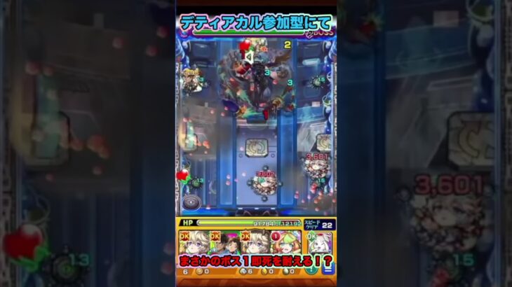 【#モンスト】デティアカル参加型にてまさかのボス1を耐えるだと！？【ライブ切り抜き】#shorts #チャンネル登録高評価よろしくお願いします