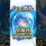 【モンスト】優秀運枠⁉︎超究極シェオルを全属性ワンパンしてみたら獣が1番でしたw #モンスト #モンスターストライク #モンストワンパン