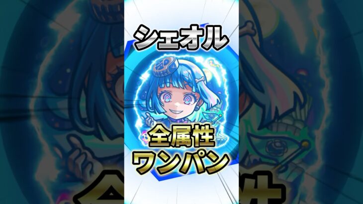 【モンスト】優秀運枠⁉︎超究極シェオルを全属性ワンパンしてみたら獣が1番でしたw #モンスト #モンスターストライク #モンストワンパン