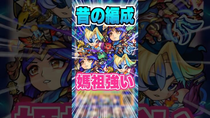 【火力】天魔試練1を初期編成で挑戦したけど媽祖の火力が相変わらず高すぎるw #モンスト #ガチャ神引き #モンスターストライク #ワンパン#空中庭園#shorts