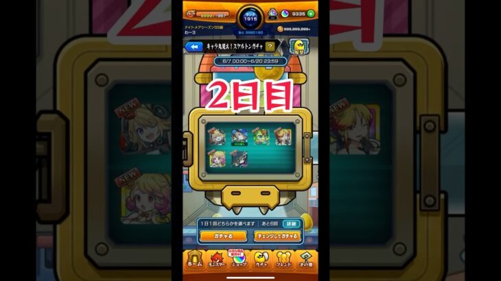 キャラ丸見え！スケルトンガチャ 2日目 #モンスト #モンストガチャ
