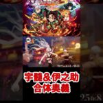【 #鬼滅の刃ヒノカミ血風譚2 】宇髄＆伊之助合体奥義