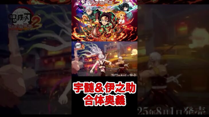 【 #鬼滅の刃ヒノカミ血風譚2 】宇髄＆伊之助合体奥義