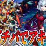 【包青天獣神化改】包青天使ってアキマラするぜよ#2【モンスト】【モンスターストライク】