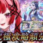 【見守り型】超究極「楼蘭」木属性2体ミッションで攻略する！！【モンスト】＃空友ちあ
