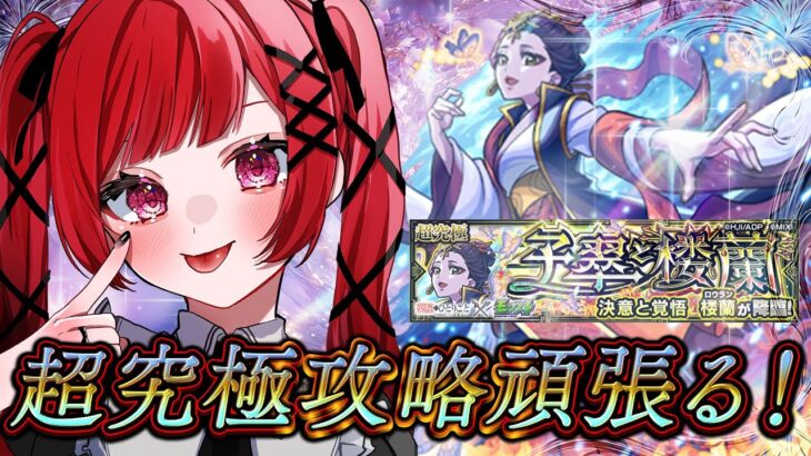 【見守り型】超究極「楼蘭」木属性2体ミッションで攻略する！！【モンスト】＃空友ちあ