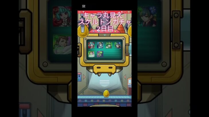 限定キャラ当たってくれーー‼︎ キャラ丸見え！スケルトンガチャ2日目#モンスト