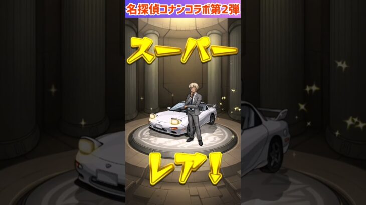 【モンスト】名探偵コナンコラボ第2弾ガチャ☆怪盗キッド様狙いで引いたらおまけ付きで降臨♥ #shorts #モンスト #名探偵コナン