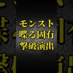 【モンスト】喋る固有撃破演出2選 【モンストコラボ】 #shorts