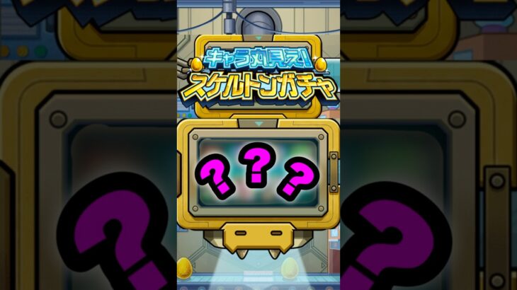 【スケルトンガチャ2日目】大勝利確定した #モンスト #shorts
