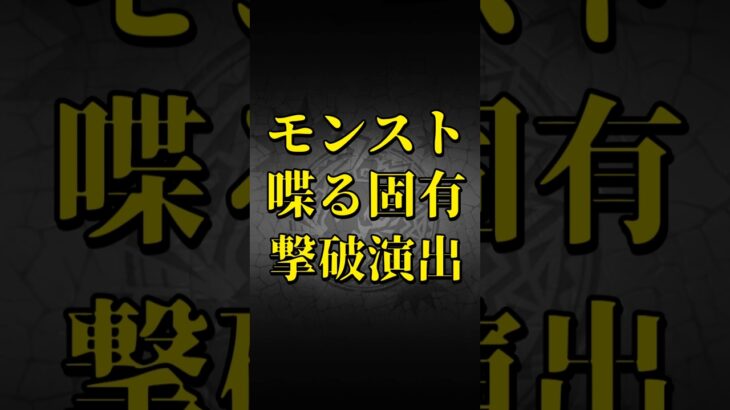 【モンスト】喋る固有撃破演出2選 【モンストコラボ】 #shorts