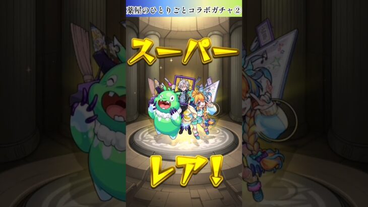 【モンスト】薬屋のひとりごとコラボガチャ20連目で限定ぼろぼろでちゃったぁん💦 #shorts #モンスト #ガチャ動画