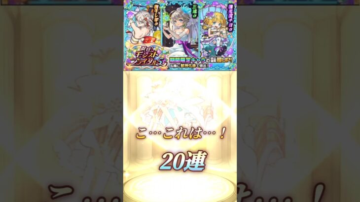 20連で神引き?! #モンスト #ガチャ #shorts