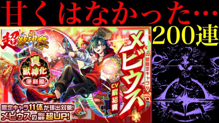 【モンスト】確率の壁を余裕で超える怪物たちが大暴れ…。新限定の『メビウス』狙いでガチャを200連引いてみたら平常運転だった…。【超獣神祭】