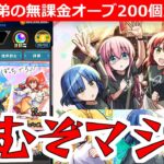 【モンスト】「ぼざろコラボガチャ」※オーブ200個ギリギリかき集めてきたぞ!!弟が貯めた無課金オーブ個200個勝負!!マジで頼む!!【ぼっち・ざ・ろっく！】