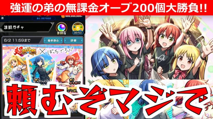 【モンスト】「ぼざろコラボガチャ」※オーブ200個ギリギリかき集めてきたぞ!!弟が貯めた無課金オーブ個200個勝負!!マジで頼む!!【ぼっち・ざ・ろっく！】
