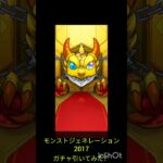 【モンスト】モンストジェネレーション 2017 ガチャを引いてみた！ #shorts