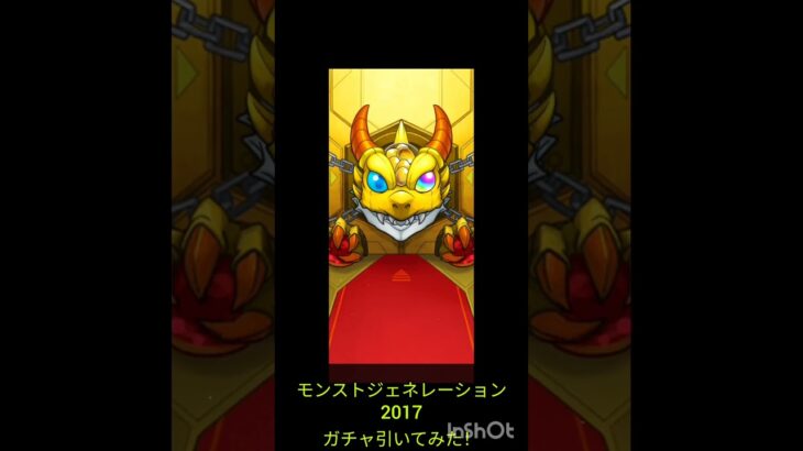 【モンスト】モンストジェネレーション 2017 ガチャを引いてみた！ #shorts