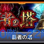 【初投稿】モンスト 覇者の塔20階から22階#モンスターストライク#プレイ動画