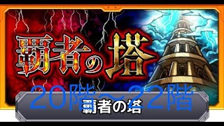 【初投稿】モンスト 覇者の塔20階から22階#モンスターストライク#プレイ動画